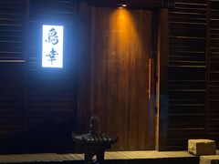 -鸟幸 TORISAKI 炭火居酒屋