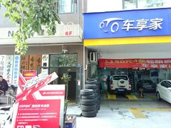 -车享家汽车养护中心(花照壁店)