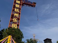 -杭州乐园
