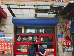 -妙味当棋子烧饼(凤凰世嘉店)