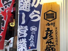 -九州酒场ひこぞう(2号店)