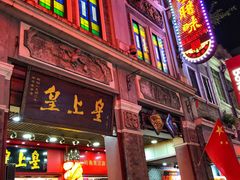 门面-皇上皇腊味店(下九路店)