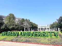 -武汉大学-樱园