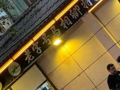 -马相卿特色烤肉面食馆(虎台店)