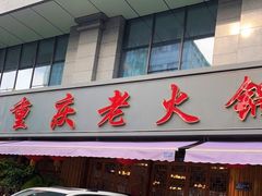-重庆老火锅王(西安北路店)