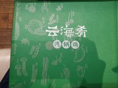 -云海肴·汽锅鸡·云南菜(天山百盛优客店)