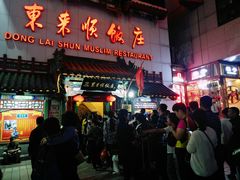 门面-东来顺饭庄(王府井步行街店)