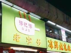 -得记得潮州海鲜砂锅粥(宝业路店)