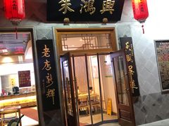 门面-朱鸿兴面馆(镇湖店)