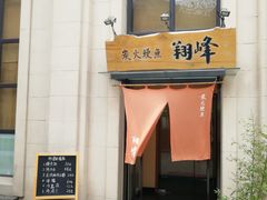 门面-翔峰炭火鳗鱼(悦泰街里公寓店)