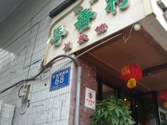 门面-粤香村(清真川菜店)