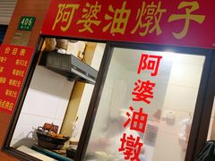-阿婆油墩子(五里桥路188弄小区店)