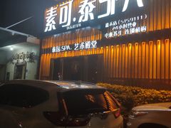 -素可汤泉(天宝大厦店)