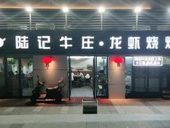 门面-陆记牛庄·碳锅龙虾烧烤(爱上花园店)