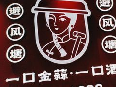 -避风塘·金牌店·夜宵(金玉兰店)