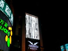 -真爱范特西KTV(交大店)