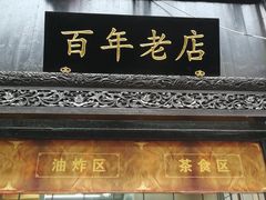 门面-赵天禄(葑门横街店)