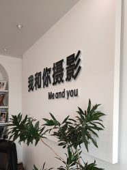 -秦皇岛我和你婚纱摄影工作室