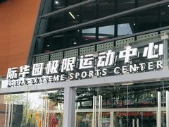 -重庆际华园室内极限运动中心