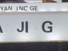 门面-眼镜哥浦江夜宵大本营