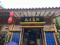 -木王宴语·野生鲜菌火锅(玉河店)