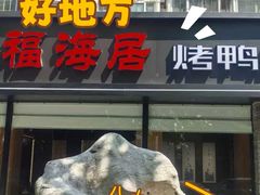 -福海居烤鸭店(鸟巢店)