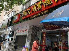 门面-周震馄饨