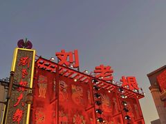 -中街刘老根大舞台