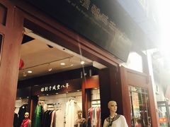 -步瀛斋(大栅栏西街店)