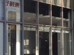 -好利来(四惠店)