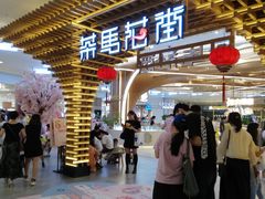 门面-茶马花街(城西银泰城店)