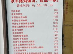 -水丰路鸡蛋饼