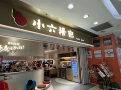 -小六汤包(万和城店)