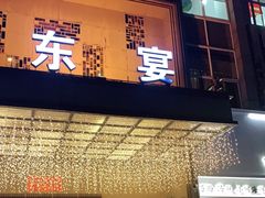 门面-东宴(温岭店)