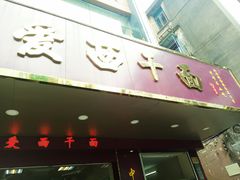 门面-非遗·爱西干面(小公园总店)