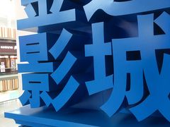 -金逸影城(荟聚IMAX激光店)