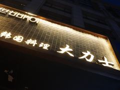 门面-韩国料理大力士(屏风街店)