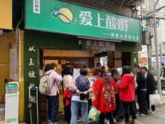 门面-爱上酸嘢