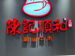 -陈记顺和牛肉火锅馆(天河北路店)