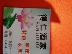 android_upload_pic-得仁酒家(东四十一条店)