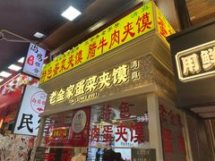 -老金家蛋菜夹馍(西安总店)