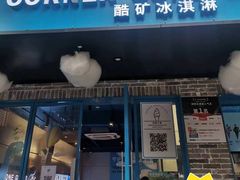 -CORNER CONE GELATO酷矿手作霜淇淋(南头古城店)
