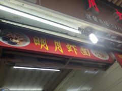 门面-明月虾面(厦禾路店)