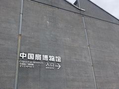 -中国扇博物馆