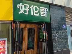 -好伦哥比萨烤肉自助(马家堡店)