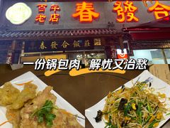 -春發合饭庄