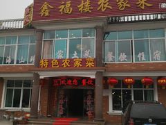 门面-鑫福楼农家菜