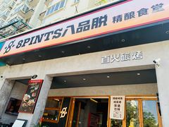 -8PINTS八品脱·日料·烧鸟·精酿小酒馆(莘庄店)
