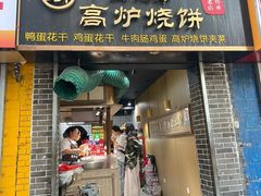 -三兄弟高炉烧饼