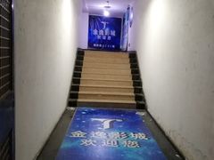 -金逸影城(名汇店)